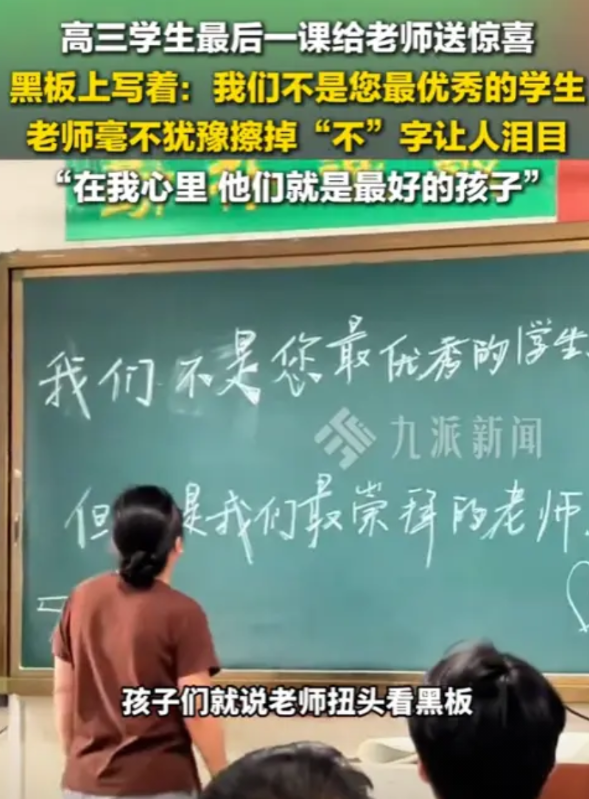 “眼泪止不住了！”6月3日，山东济南，一班高三学生最后一课给老师惊喜，在黑板上写