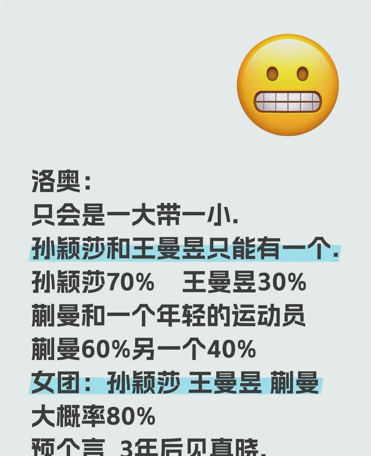 预测：

仅能一人随行。
孙颖莎与王曼昱择其一。
孙颖莎七成  王曼昱三