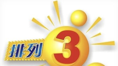 9.24最新排三分析