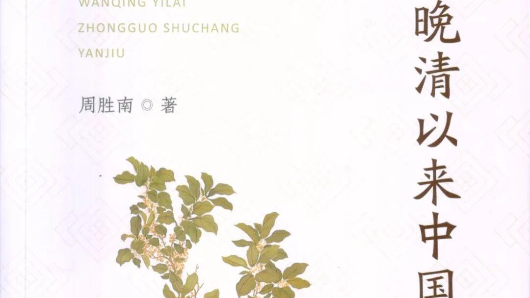 周胜南：《晚清以来中国书场研究》