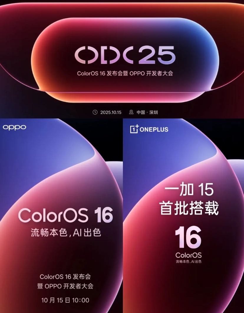 全新ColorOS 16定档10月15日发布，这次有两大重点，一是流畅度继续进化