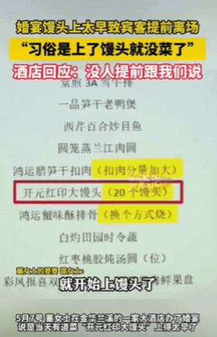 “简直离谱！”浙江，新人婚礼办到一半，客人突然走光了，原来酒店把馒头提前上了，当