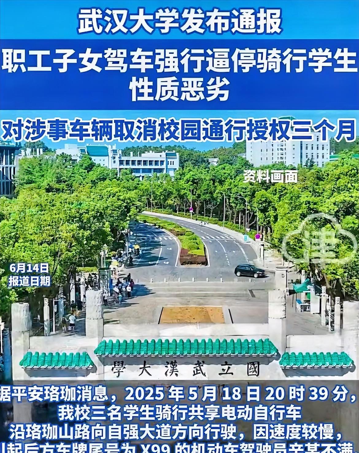 武汉大学职工子女驾车逼停学生后续！官方通报，驾驶员辛某已向学生道歉，知情人士透露