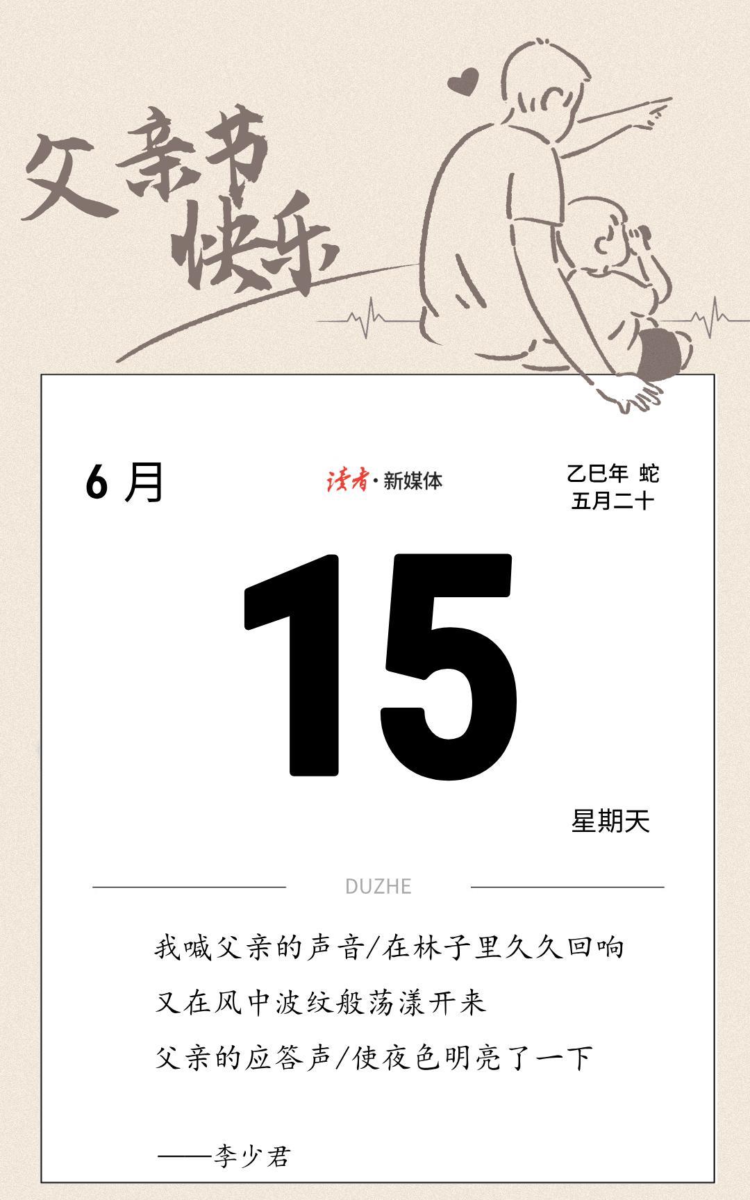 #读者日历#
我喊父亲的声音
在林子里久久回响
又在风中波纹般荡漾开来
父亲的应