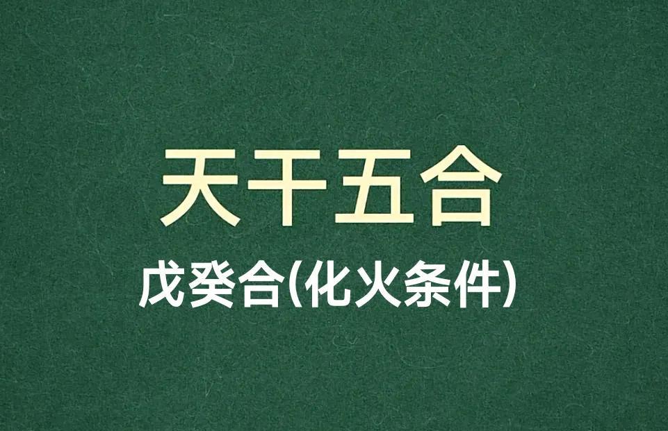 《学习十天干戊癸合》
十天干中的戊癸合是天干五合之一，又称“无情之合”，其特性与