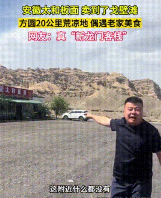 这种人就该赚钱！新疆，一男子在戈壁滩上，发现一家安徽太和板面店，男子看了看周围：