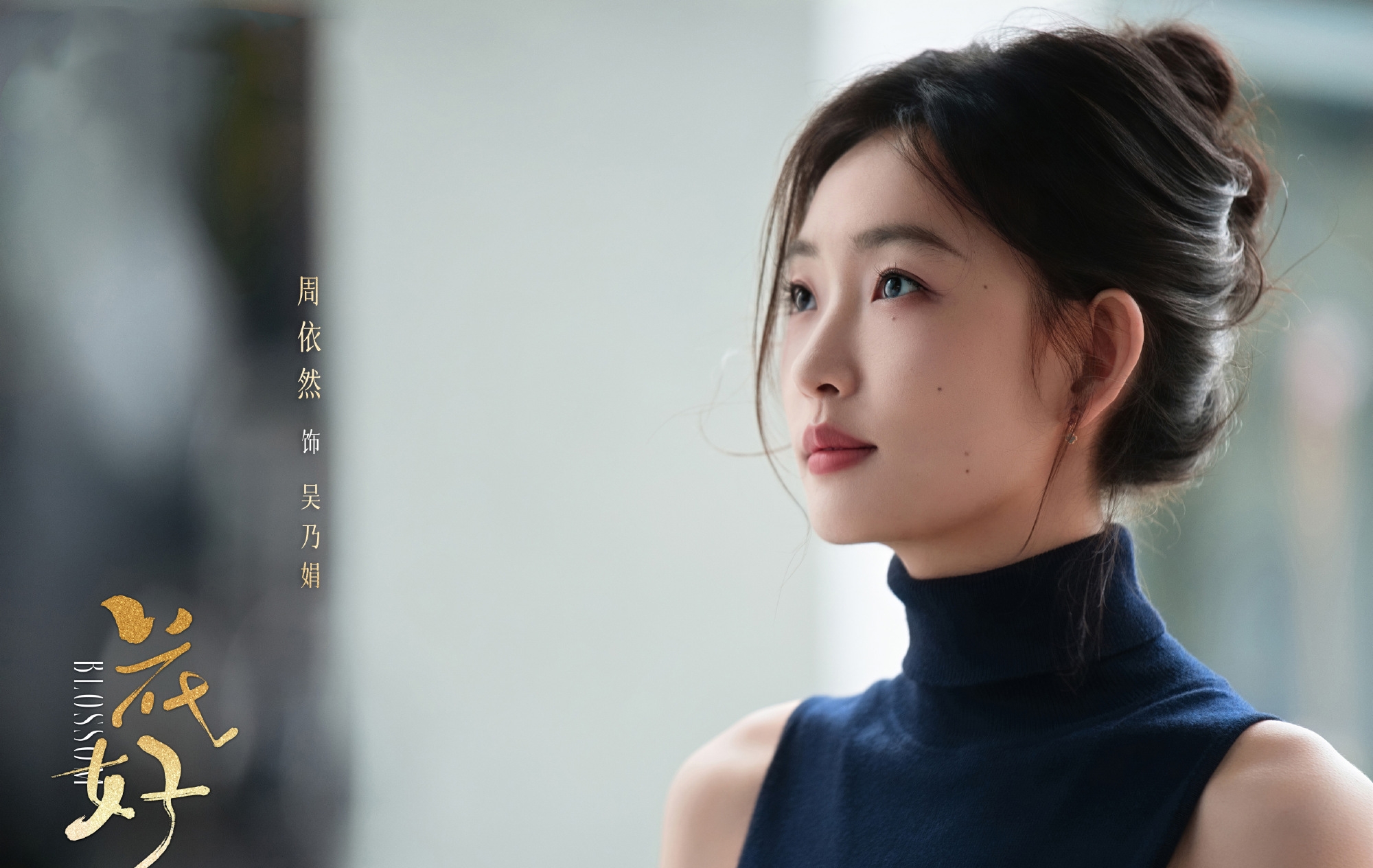 电视剧《花好》官宣，周依然、王子奇领衔