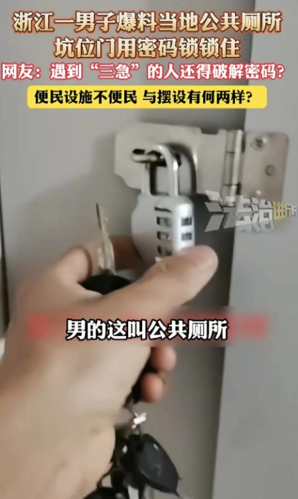 6月21日，浙江一男子爆料当地公共厕所坑位门被密码锁锁住，引发社会广泛关注。公共