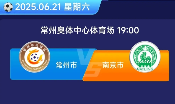 【苏超联赛】第五轮第一场本周六率先开踢，常州VS南京，常州会迎来五连败吗？