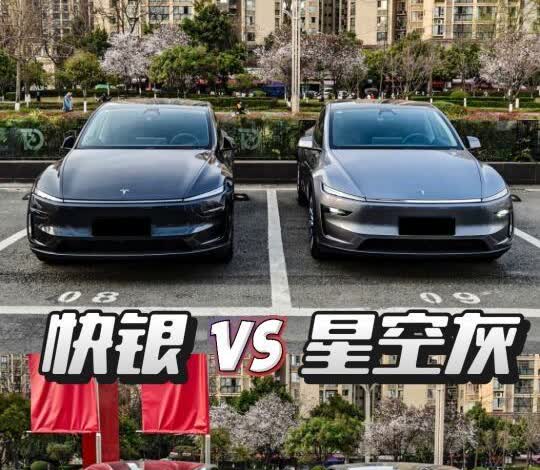 🩶快银和星空灰，深浅傻傻分不清
焕新版 Model Y 延续了星空灰车漆免费