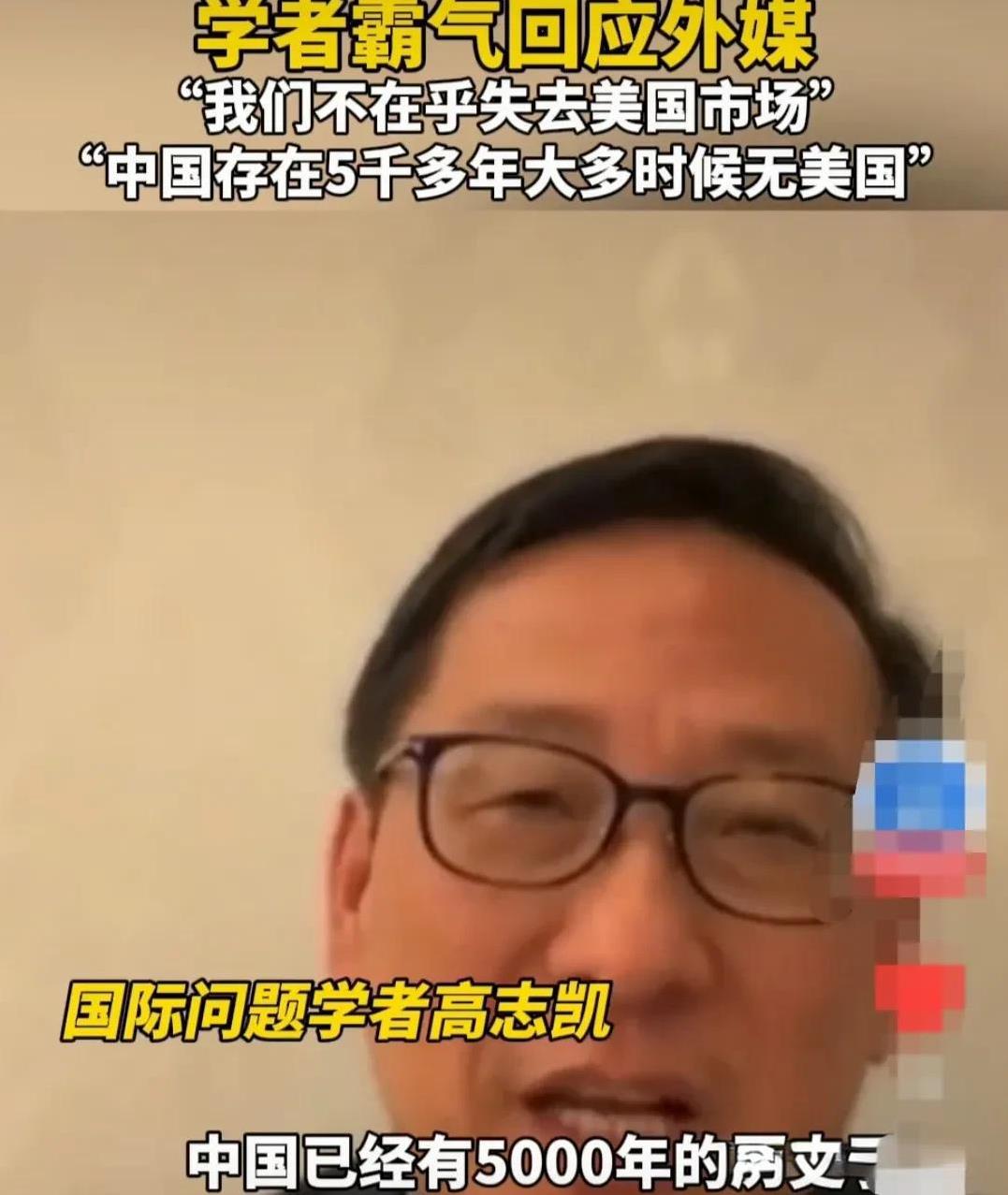 外媒采访我国，国际问题学者高志凯的时候，她说你们将失去，占出口外贸15%的美国市