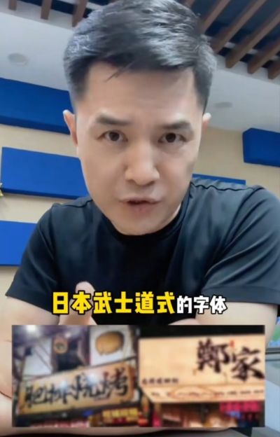 前央视主持人赵普发声：警惕现在满大街的日本武士道式字体。5月14日他严肃表示这是