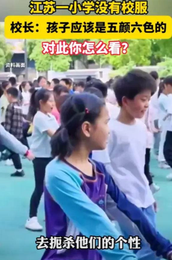 “这个学校火了！”5月15日，江苏常州，一小学一直没有校服，而校长也没有强制学生