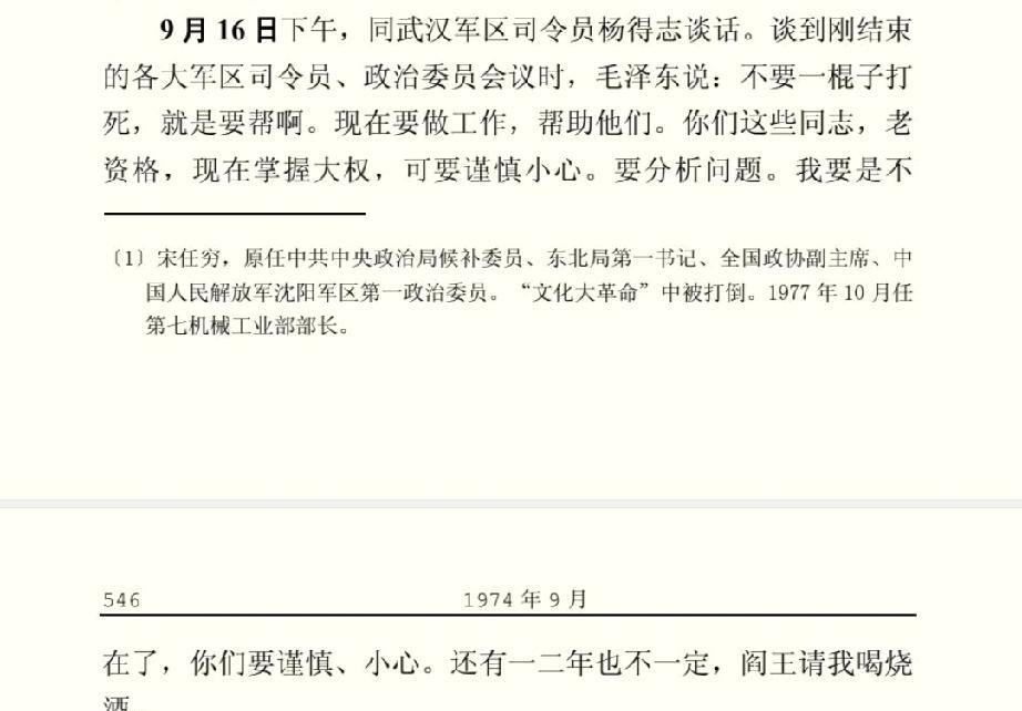 1974年9月16日，毛主席与开国上将、武汉军区司令员杨得志谈话。