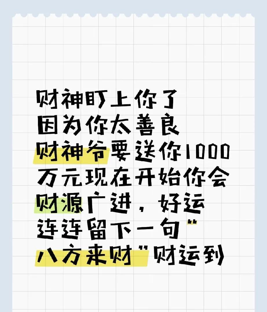 财神爷送来1000好运，财源广进，八方来财！