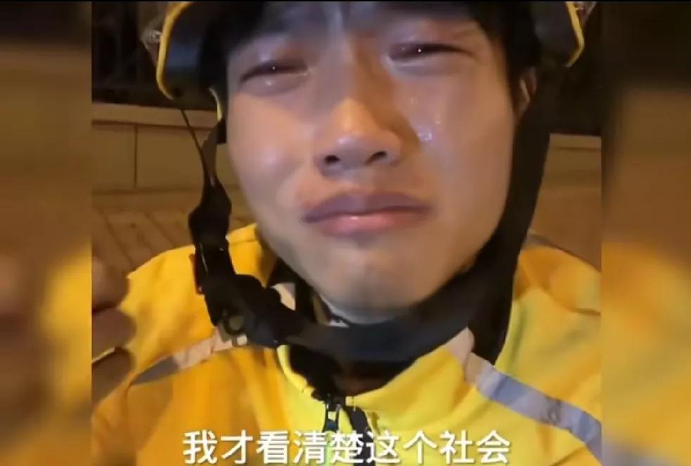 “这个社会，如果没权没势，谁都不会正眼看你。”这是一个外卖小哥含泪说出的话。这话
