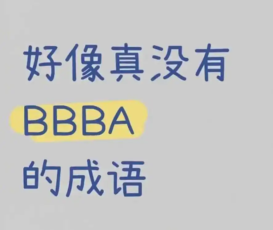 好像真没有BBBA的成语！

