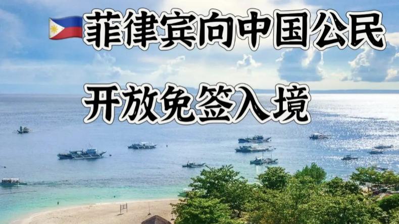 好消息！菲律宾免签新政上线✨ 1月16日起，持护照就能说走就走