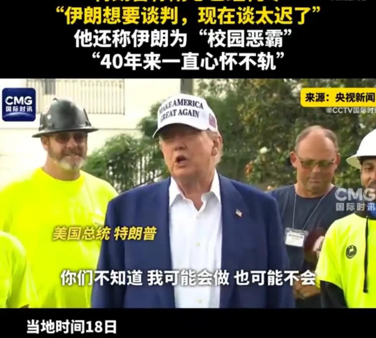 美国现在骑虎难下，对伊朗打也不是，不打也不是，目前只能先打一阵嘴炮了。
如果打伊