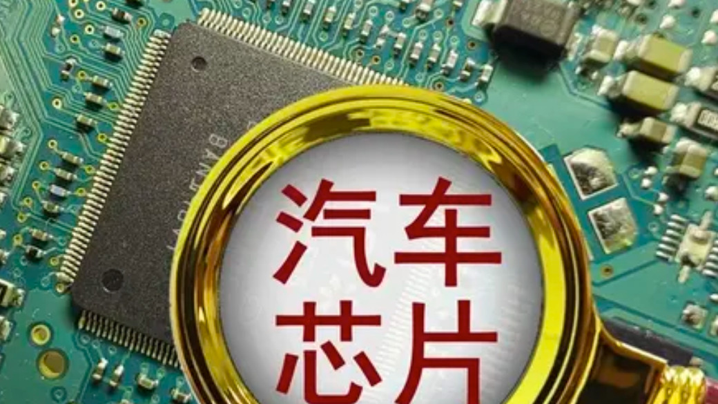 工信部加速汽车芯片标准建设｜每日新汽车供应链联播