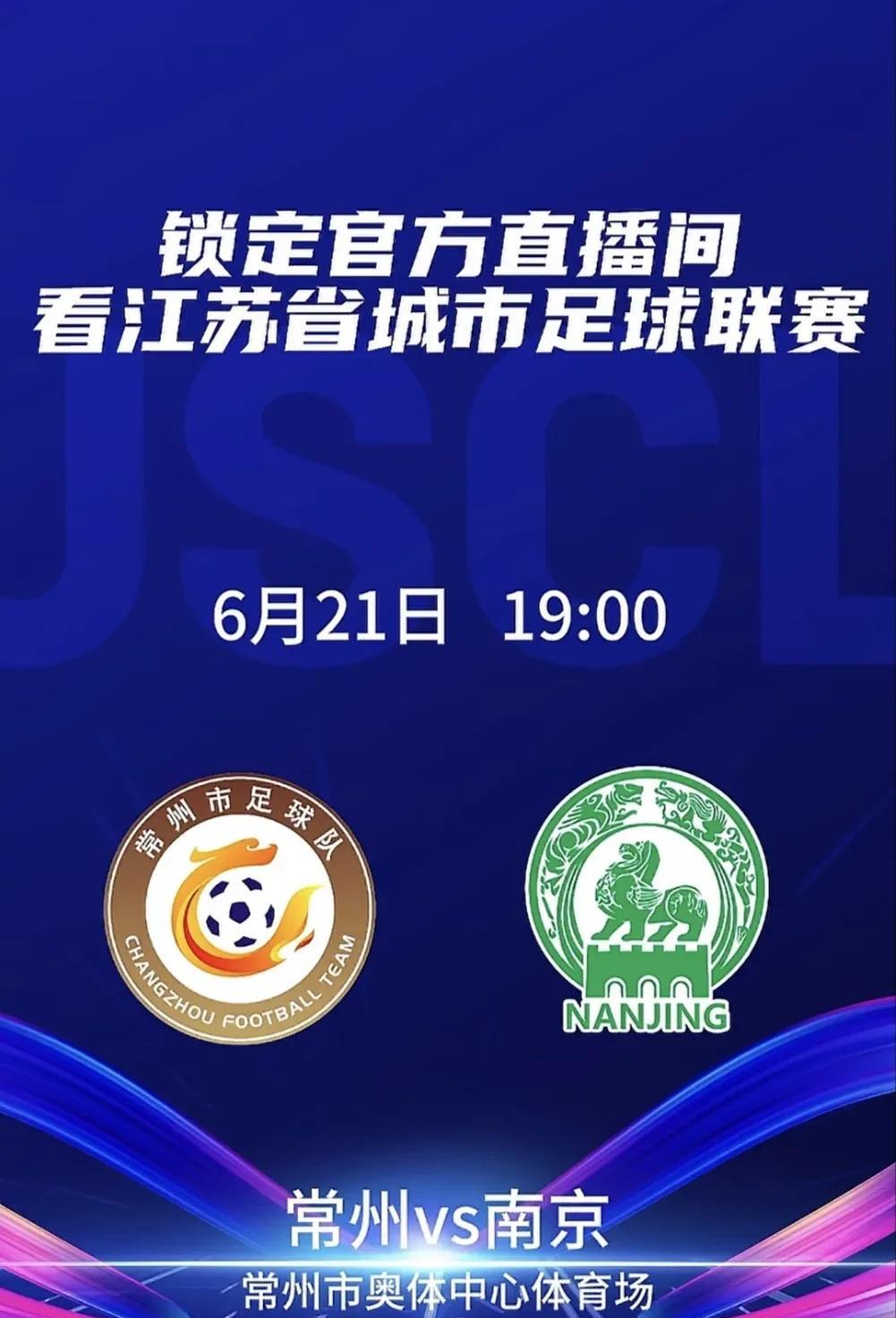 常州VS南京，还有哪场足球比赛能超过这场比赛的关注度？它既不是生死之战，也不是冠