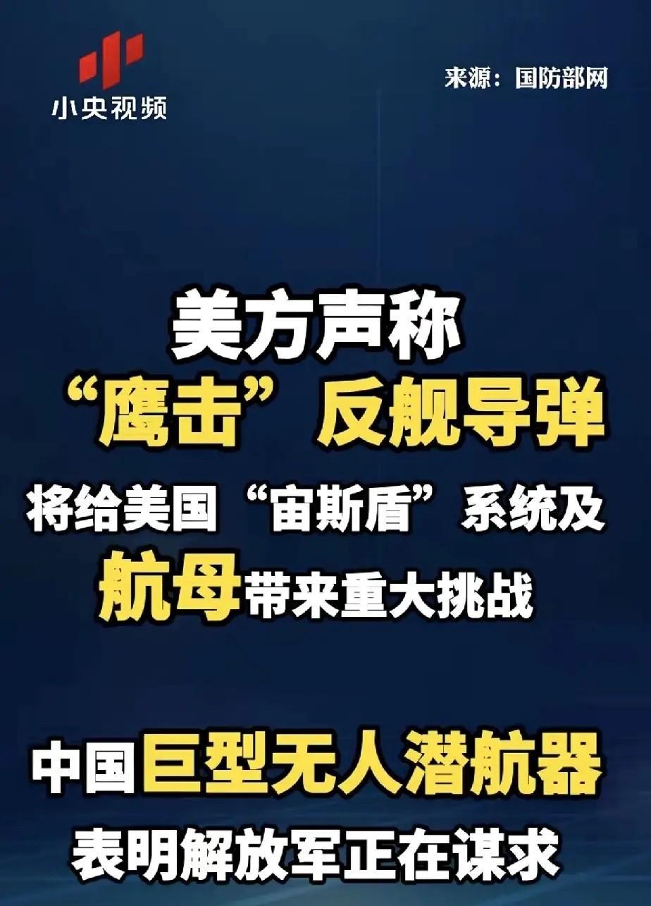 美国人心虚了，为了面子，却说得很隐晦，美方声称“鹰击”系列反舰导弹将给美国“宙斯