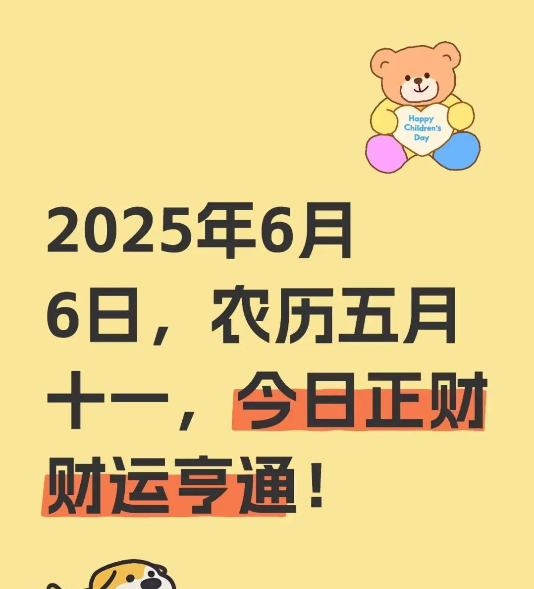 2025年6月6日财运及注意事项。
2025年6月6日，农历五月十一，今日正财财