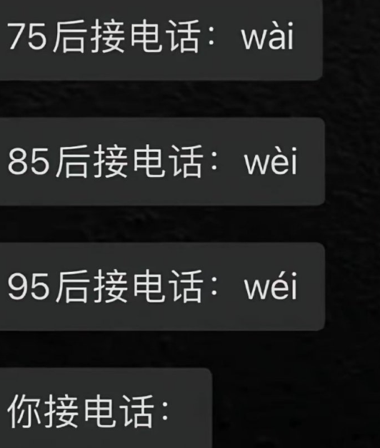 你接电话的时候说啥？ ​​​
