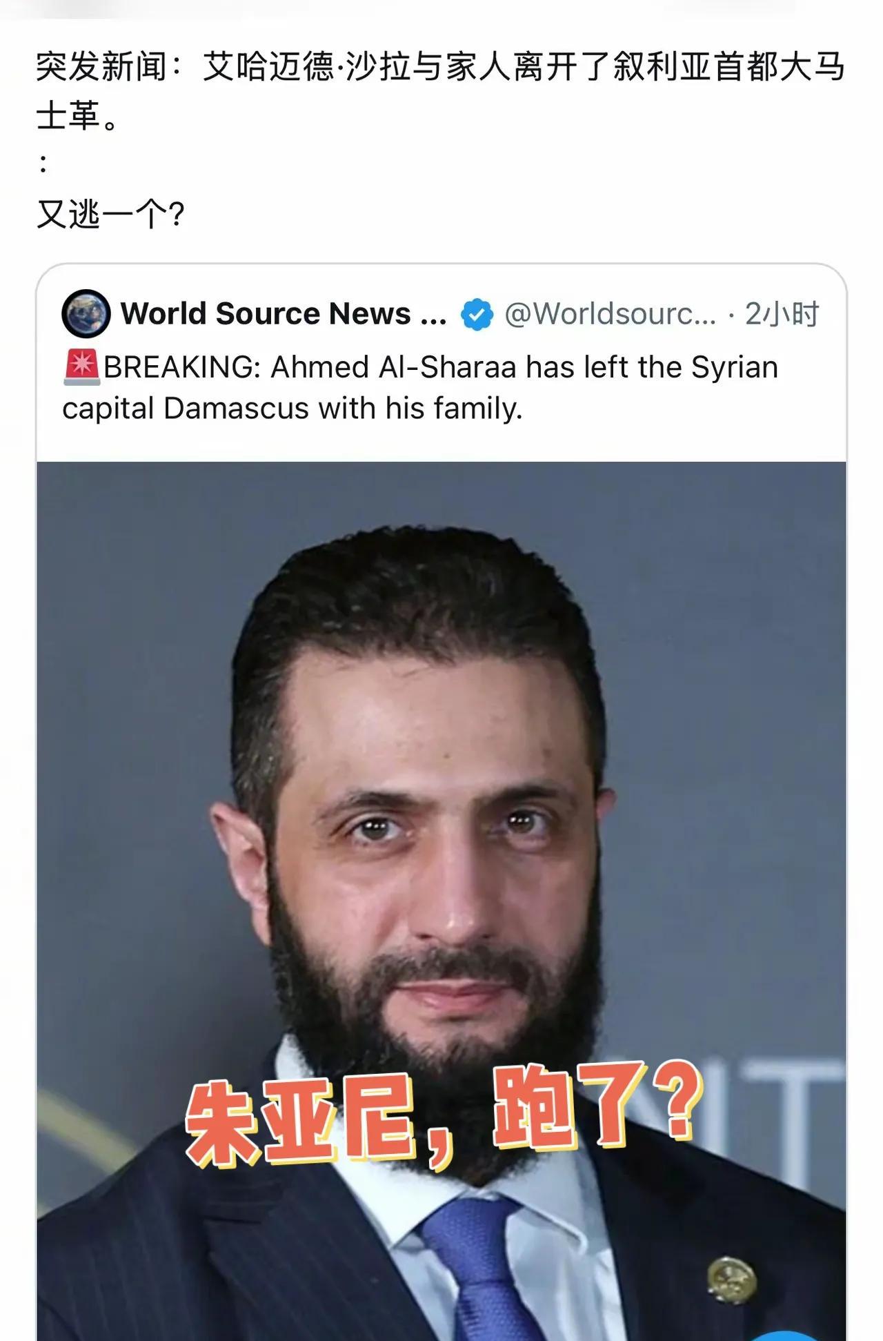 突发！叙利亚现任总统朱亚尼跑了？
据外媒消息，叙利亚现任总统朱亚尼携家人已逃离叙