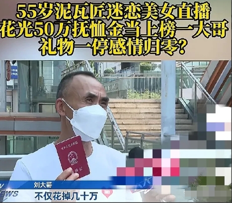 最近刷到一则新闻，真的是震碎三观！重庆55岁的刘大哥，竟把亡子50万抚恤金全打赏