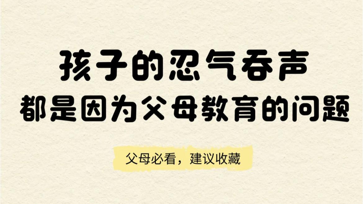 为啥你家孩子总忍气吞声？问题出在这儿！