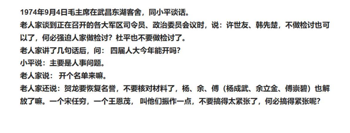 1974年9月4日老人家说：许世友、韩先楚，不做检讨也可以了，何必强迫人家做检讨