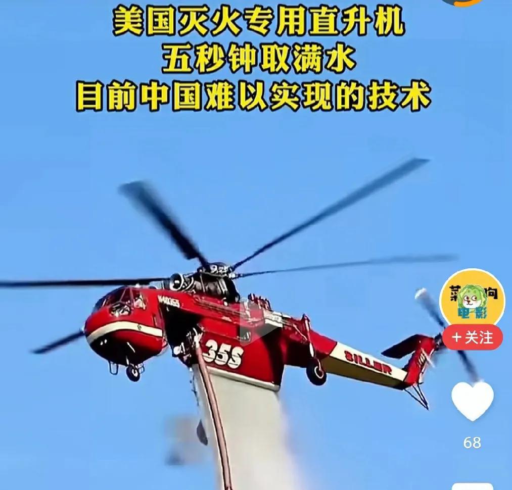 这是全世界最先进的灭火直升机——来自美国。
这款灭火直升机用45秒钟就能吸满10