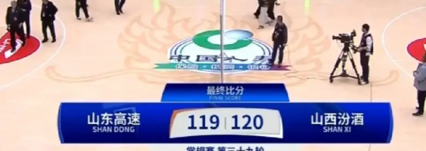 山东高速男篮119:120憾负山西汾酒，看完全场比赛，不得不说：
一，邱彪不要一