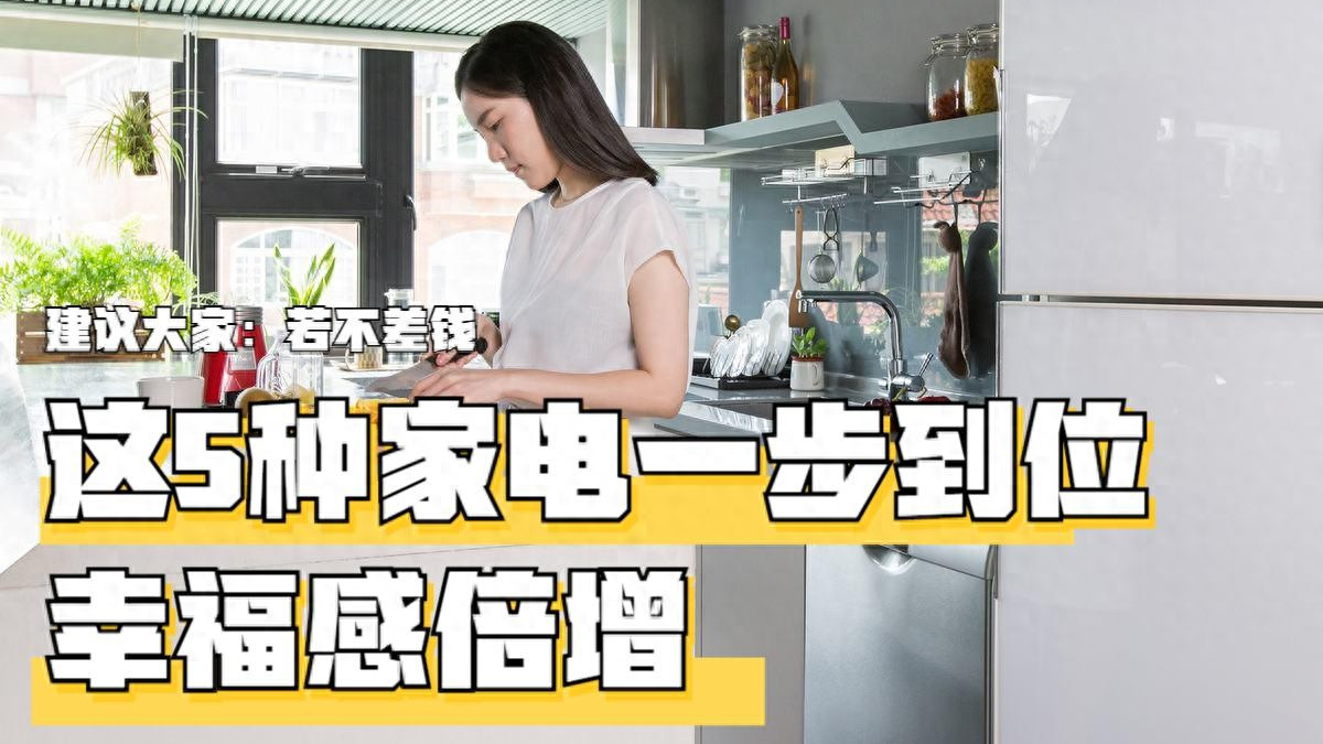 建议大家：若负担得起，装修时这5种家电“一步到位”，用过才知多爽