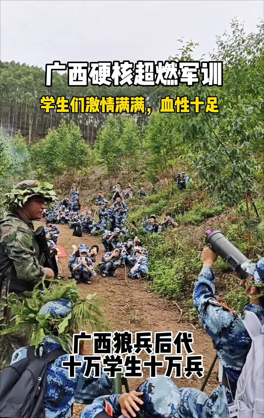 广西硬核超燃军训，学生们激情满满，血性十足。
广西狼兵后代，十万学生十万兵。世