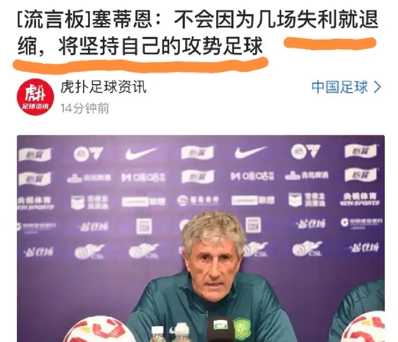 北京中赫国安队的教练塞蒂恩，您老这是又要踢三中卫了？
（下图）昨天的赛前新闻发布