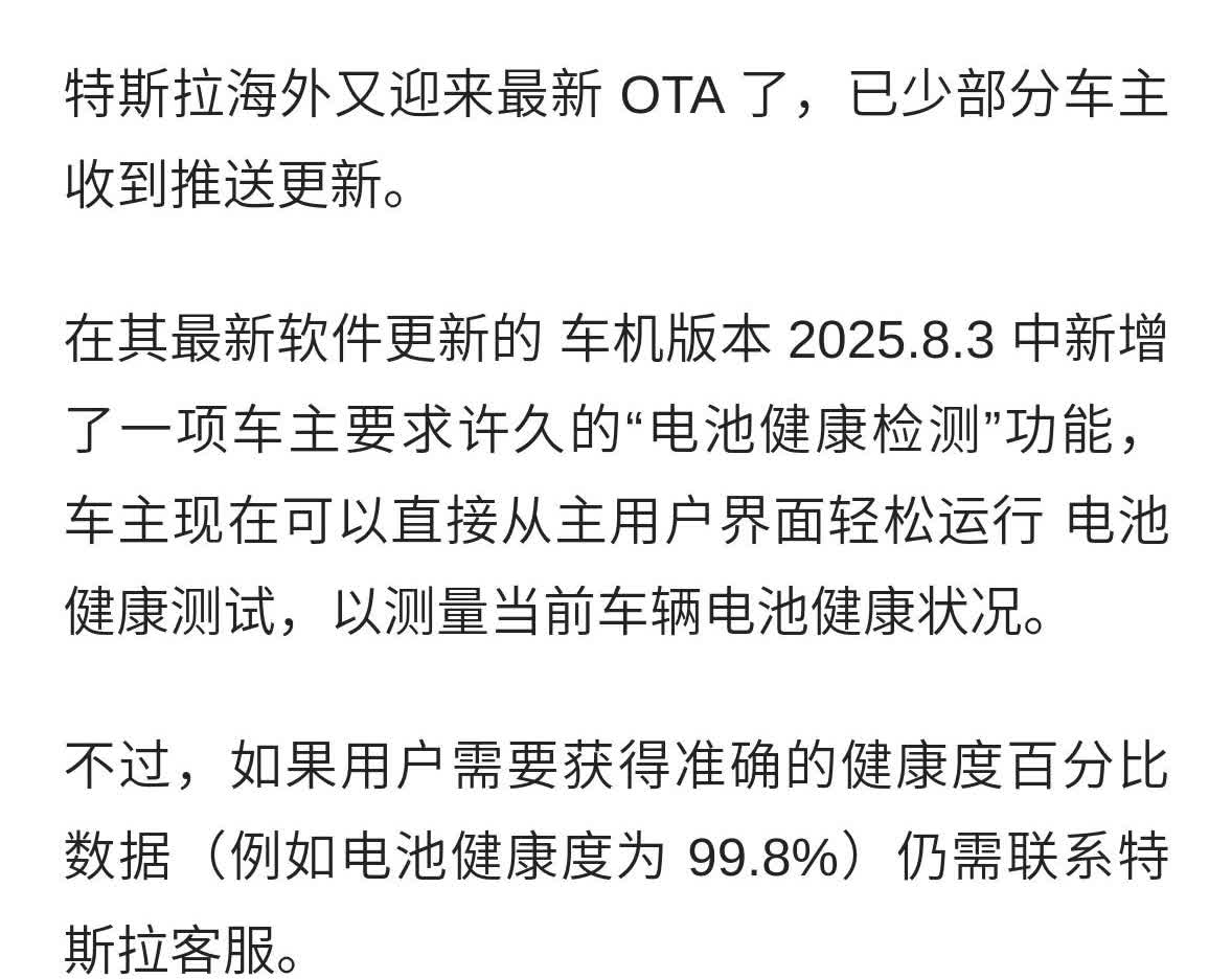 特斯拉海外最新 OTA 推送 2025.8.3