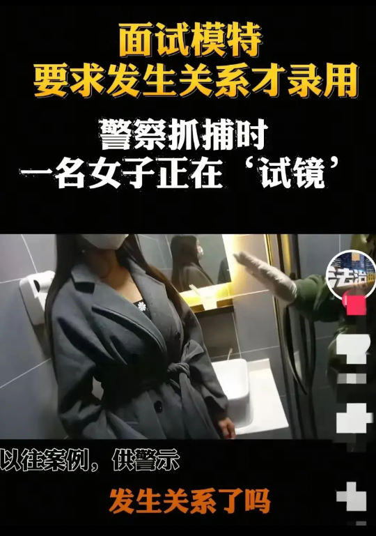女子在面试模特岗位时，竟被面试官提出发生关系的要求。既然涉及此类违背公序良俗且涉