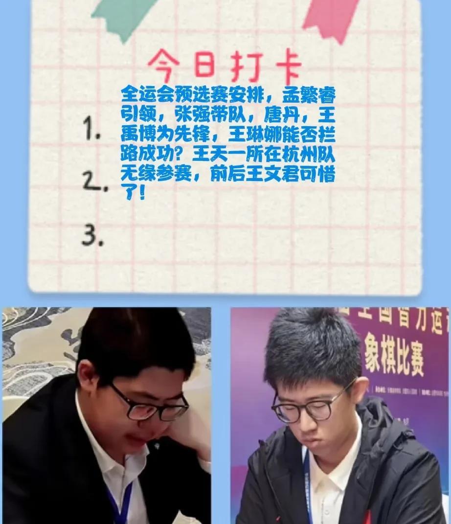 2025全运会预选赛安排，孟繁睿引领，张强带队，唐丹，王禹博为先锋，王琳娜能否拦