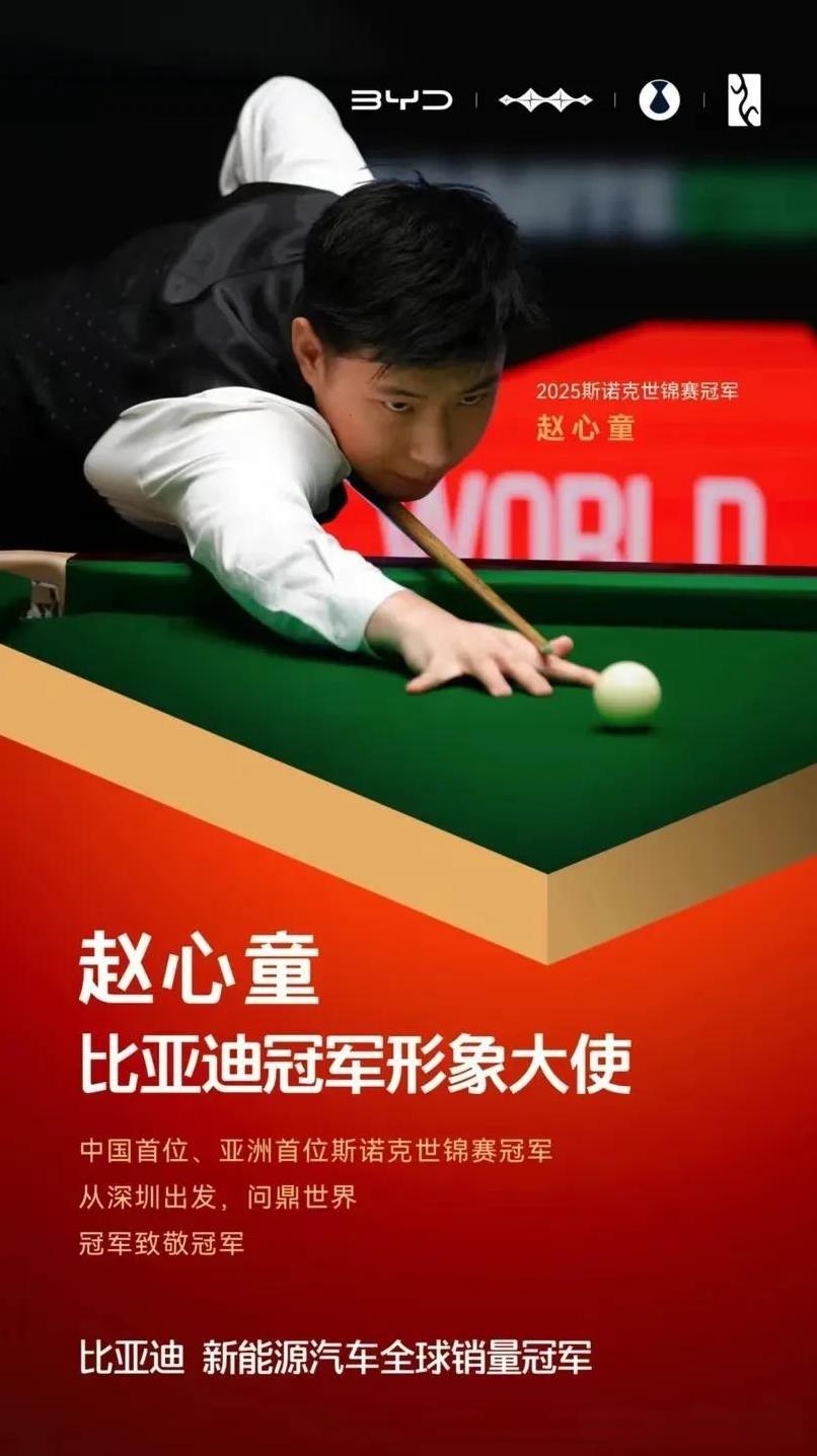 中国及亚洲首位斯诺克世锦赛冠军赵心童
成为BYD冠军形象大使
从深圳出发到世界之