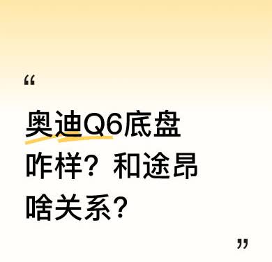 车展上很多人看奥迪Q6，大多是坐进车内体验空间和车机功能，却忽略了底盘。其实，奥