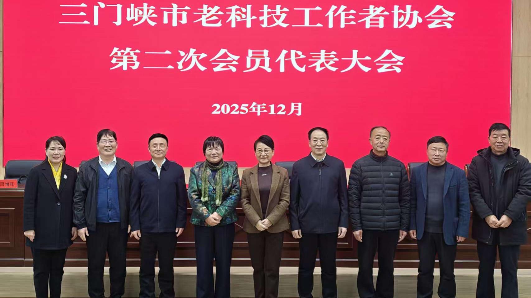 银辉映崤函 智启新征程——三门峡市老科协第二次会员代表大会召开 新一届领导班子履职启航