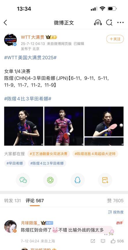 陈熠4-3早田希娜，进入四强，陈熠在和早田的对决中先失三局，在早田以为要赢的时候
