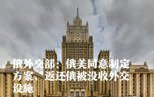 俄美就返还外交设施等事宜达成阶段性共识

   据外媒报道当地时间4月10日，俄