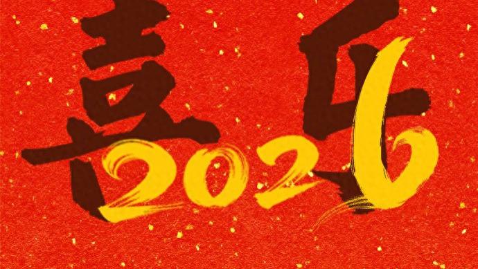 再见，2025！你好，2026