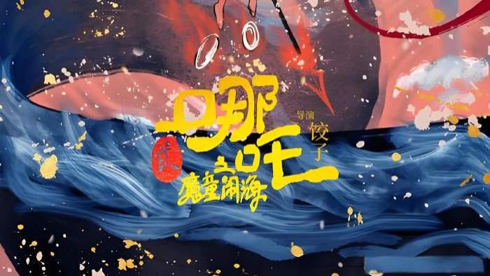 《哪吒之魔童闹海》_电影_高清完整版视频在线观看《哪吒之魔童闹海》哪吒闹海2_高清1080P在线观看平台