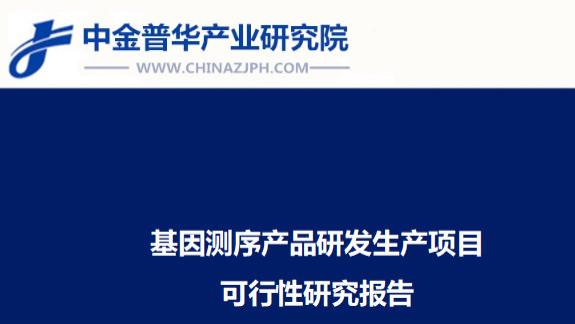 基因测序产品研发生产项目可行性研究报告