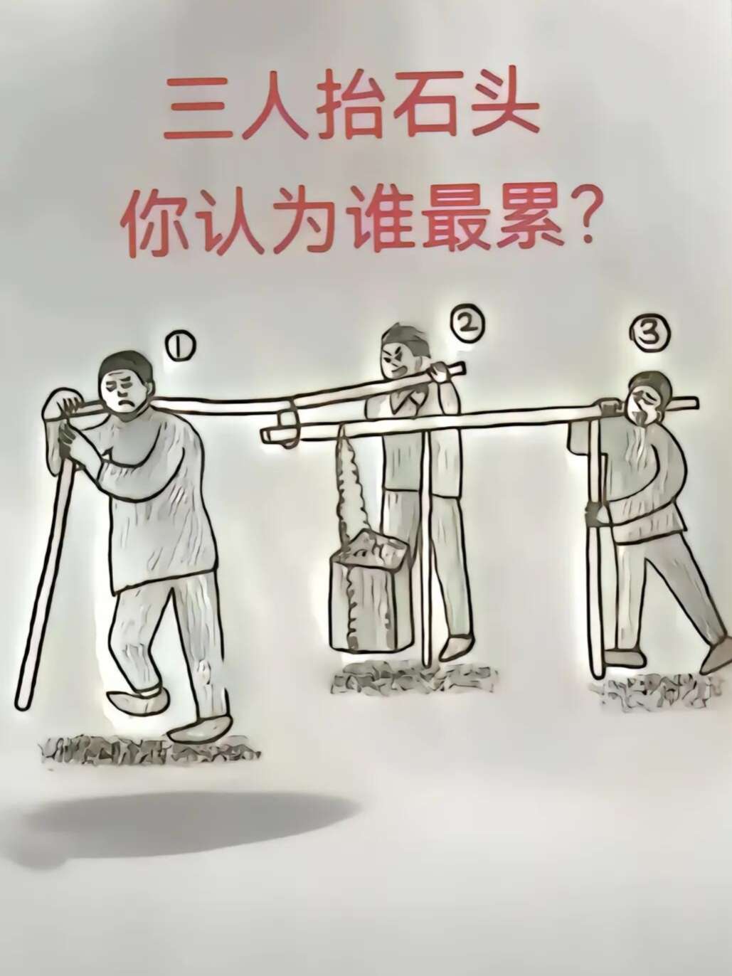 三个人抬石头，你认为谁最累？