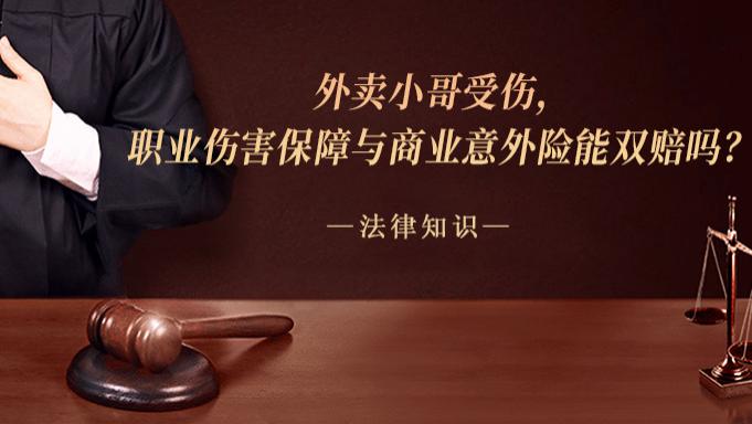 外卖小哥受伤，职业伤害保障与商业意外险能双赔吗？